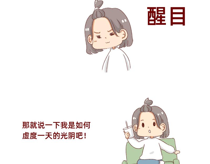 🍴加零的漫画日记 如何虚度一天的光阴~ 第5页
