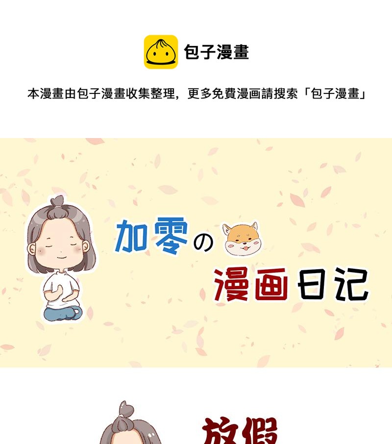🍴加零的漫画日记 距离我的假期还有4天~ 第1页