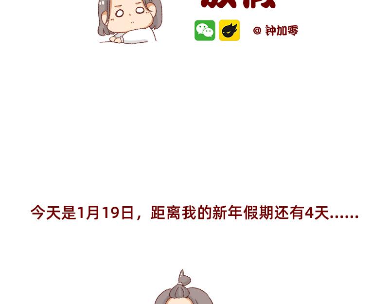 🍴加零的漫画日记 距离我的假期还有4天~ 第2页