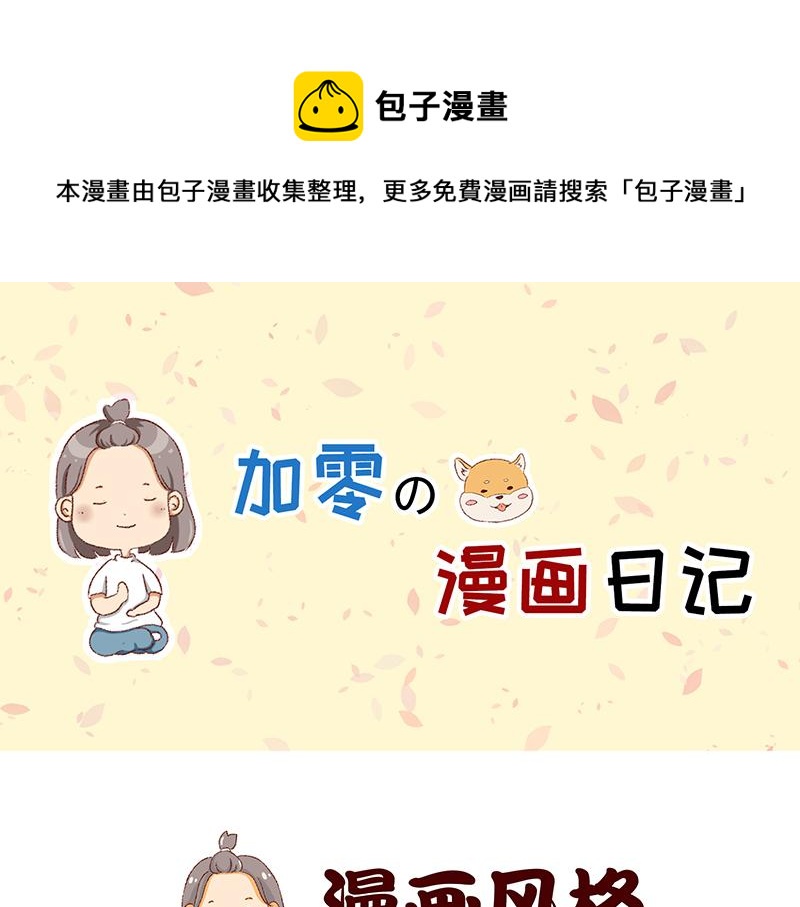 🍴加零的漫画日记 我是一个可爱的小胖子~ 第1页