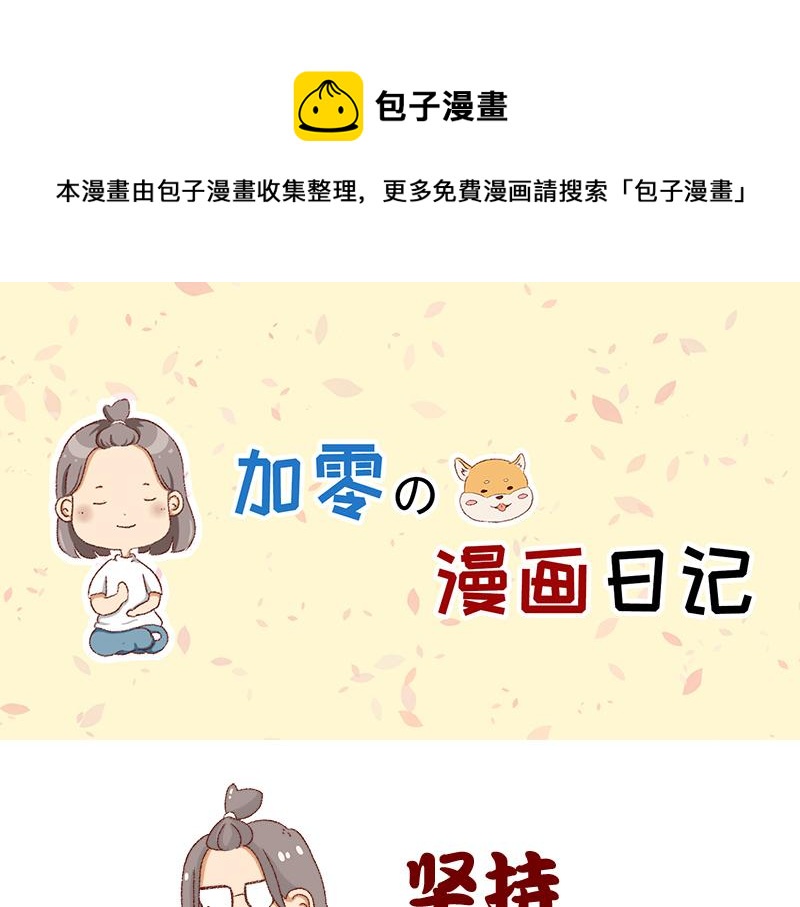 🍴加零的漫画日记 漫画坚持更新半年啦~ 第1页