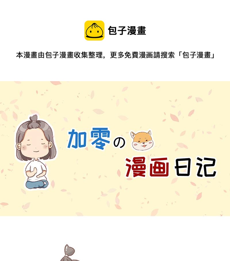 🍴加零的漫画日记 25天的假期~ 第1页
