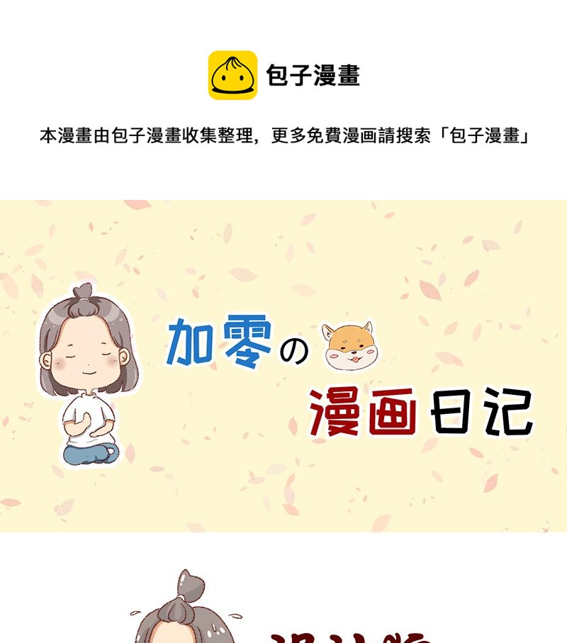 🍴加零的漫画日记 150张图的苦逼设计师~ 第1页