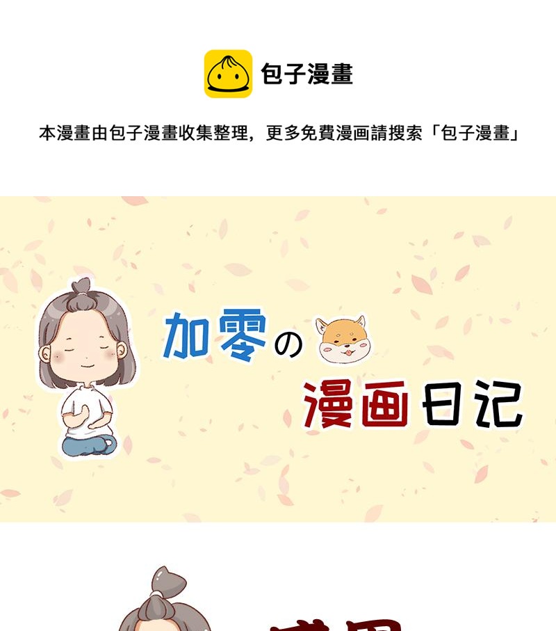 🍴加零的漫画日记 感谢给予我鼓励的人~ 第1页