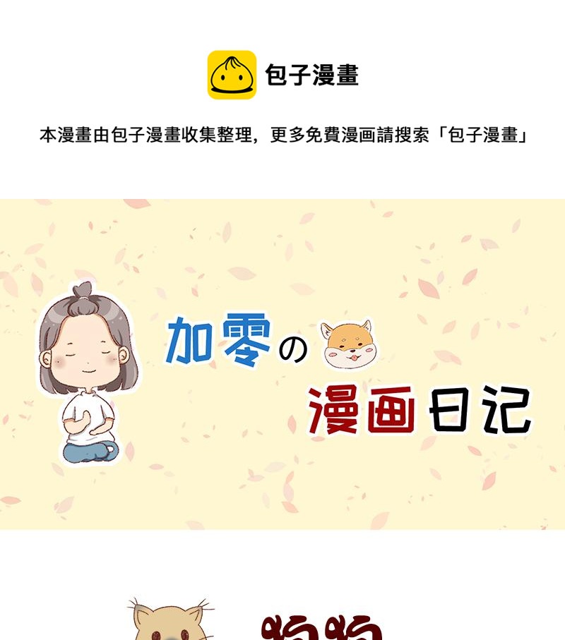 🍴加零的漫画日记 养宠物就要负责到底！ 第1页