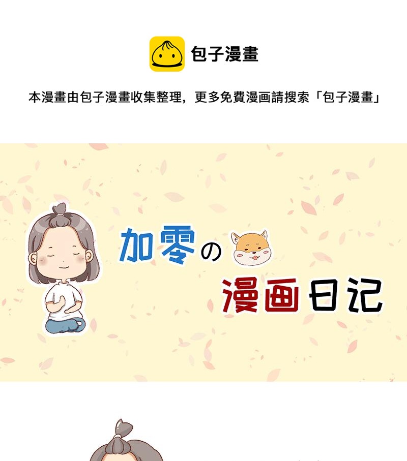 🍴加零的漫画日记 漫画的创作心得~ 第1页