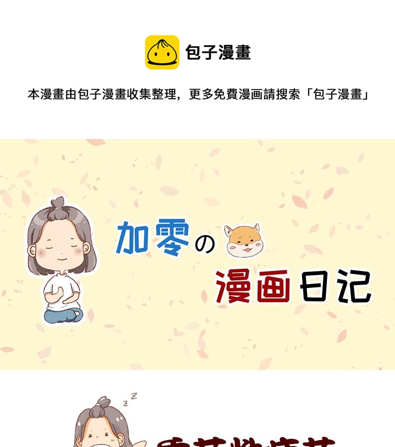 🍴加零的漫画日记 365天总有360天想睡觉 第1页
