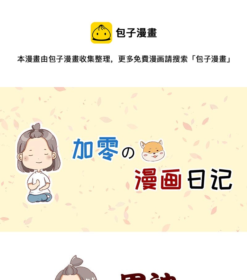 🍴加零的漫画日记 我的男神~ 第1页