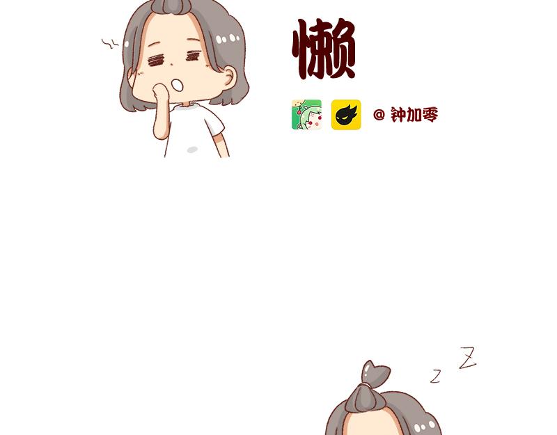 🍴加零的漫画日记 懒是我最大的敌人~ 第2页