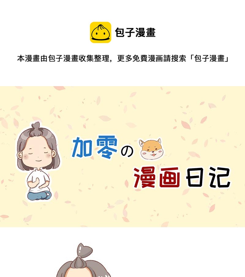 🍴加零的漫画日记 面试需谨慎~ 第1页