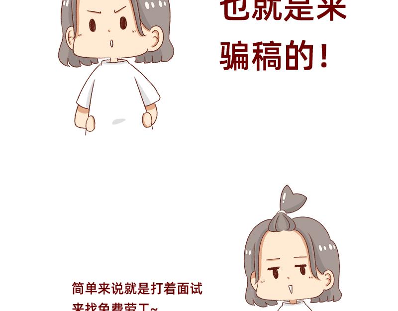 🍴加零的漫画日记 面试需谨慎~ 第8页
