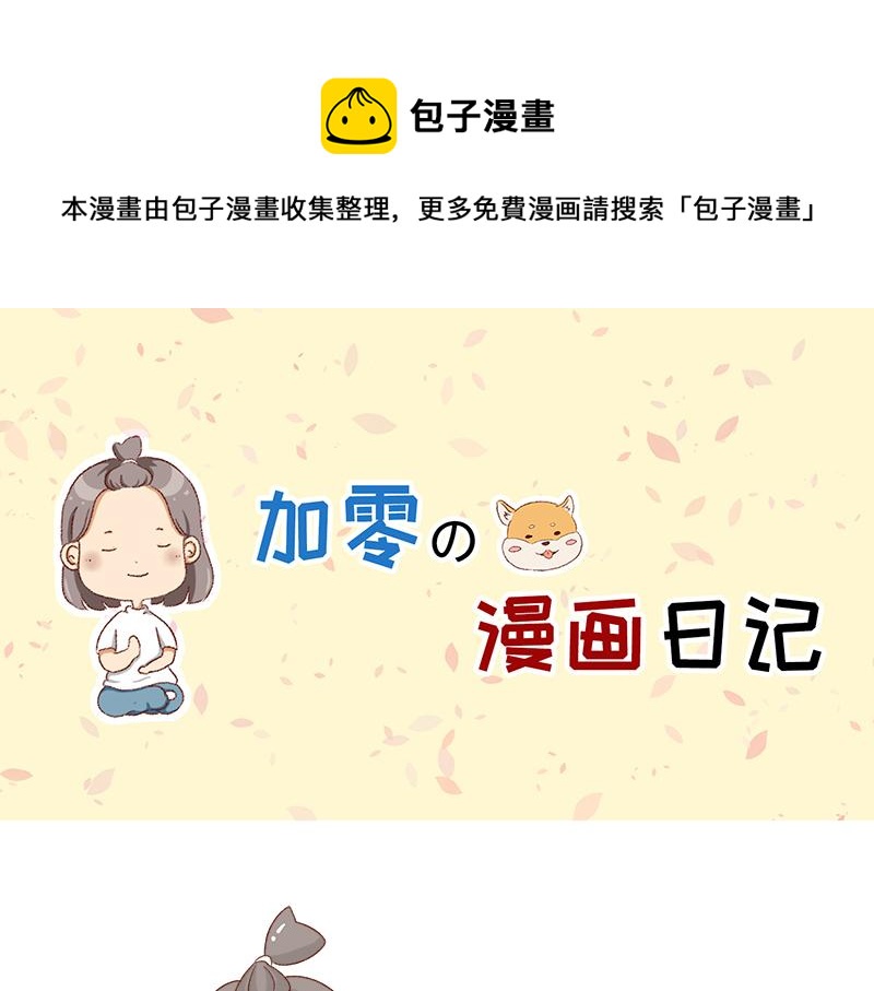 🍴加零的漫画日记 漫画更新一周年啦！ 第1页