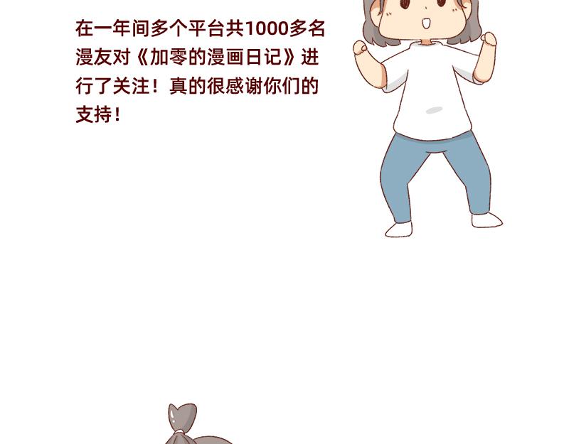 🍴加零的漫画日记 漫画更新一周年啦！ 第5页