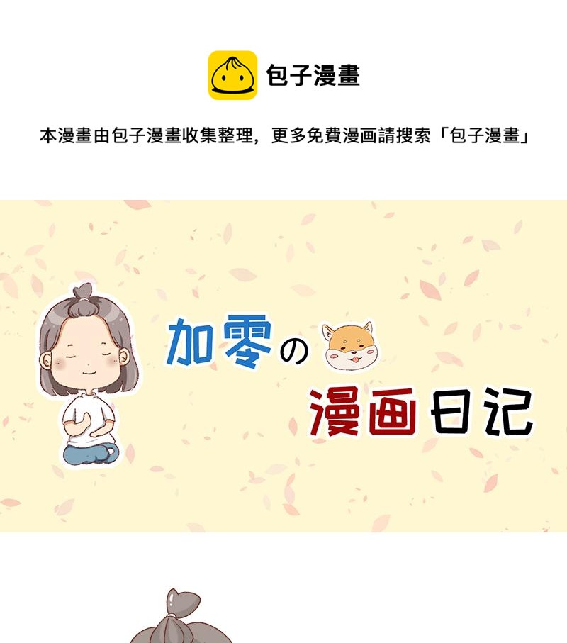 🍴加零的漫画日记 祝自己生日快乐~ 第1页