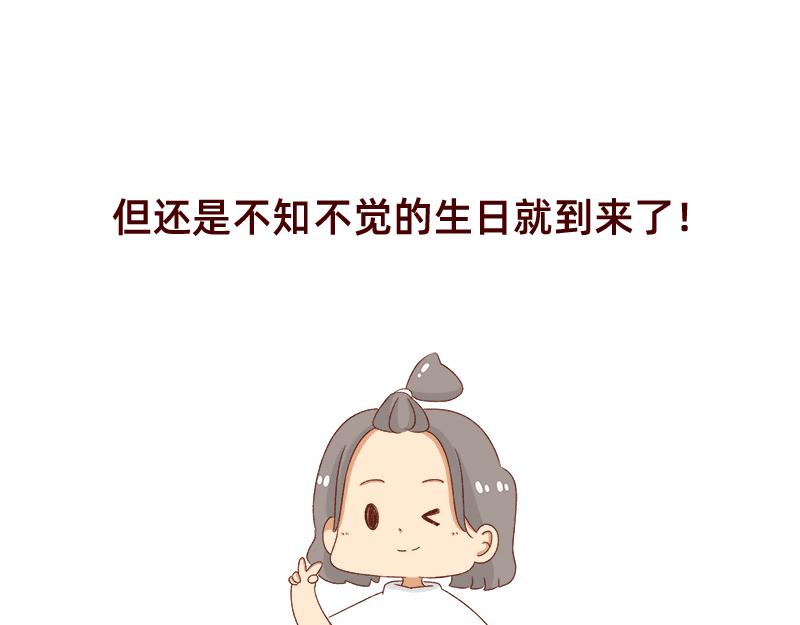 🍴加零的漫画日记 祝自己生日快乐~ 第23页
