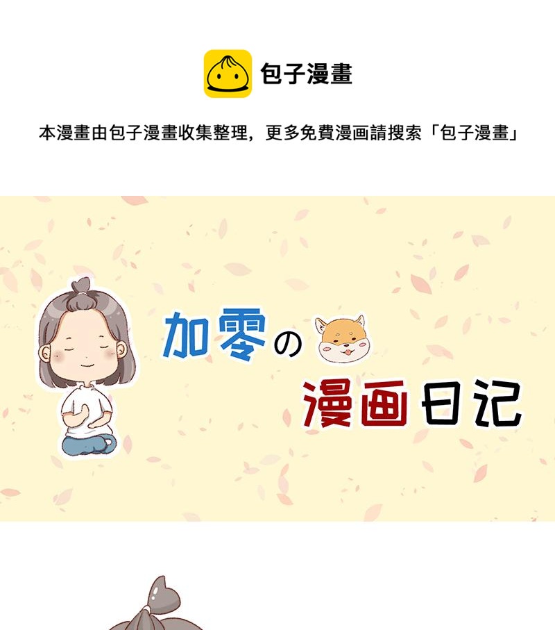 🍴加零的漫画日记 拒绝侵权盗图！！！ 第1页