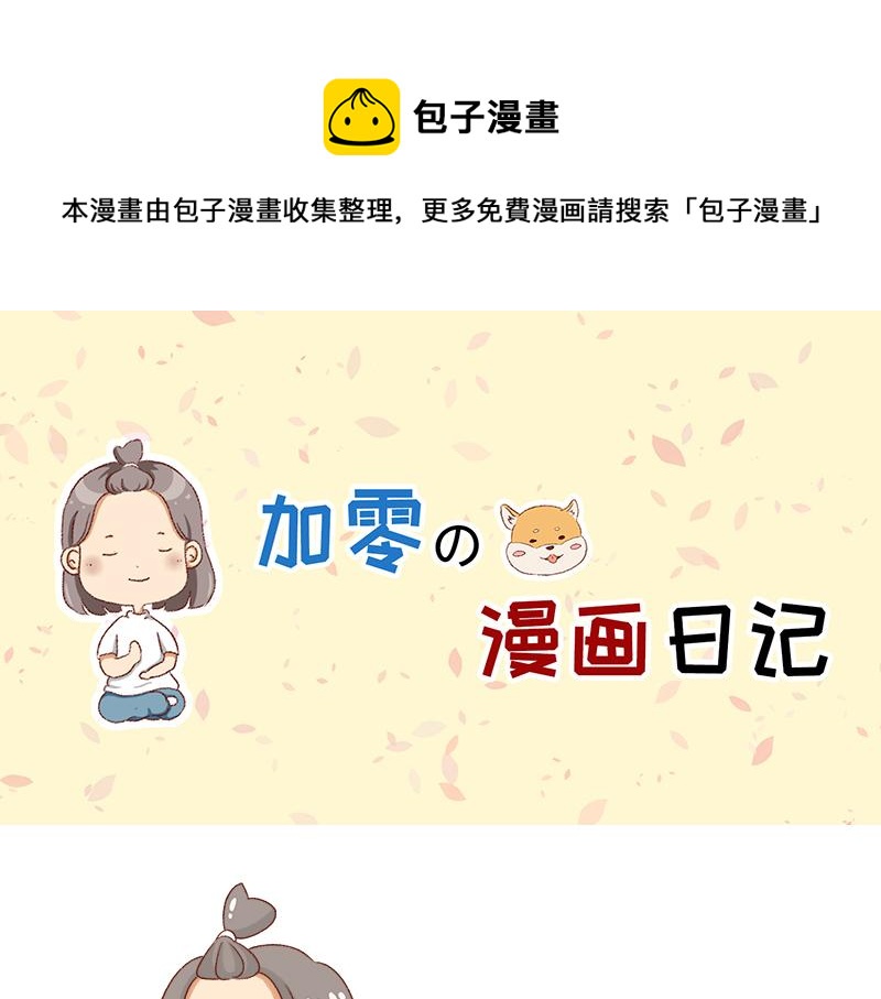 🍴加零的漫画日记 漫画封面变迁史~ 第1页