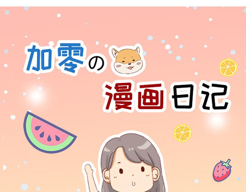 🍴加零的漫画日记 漫画封面变迁史~ 第13页