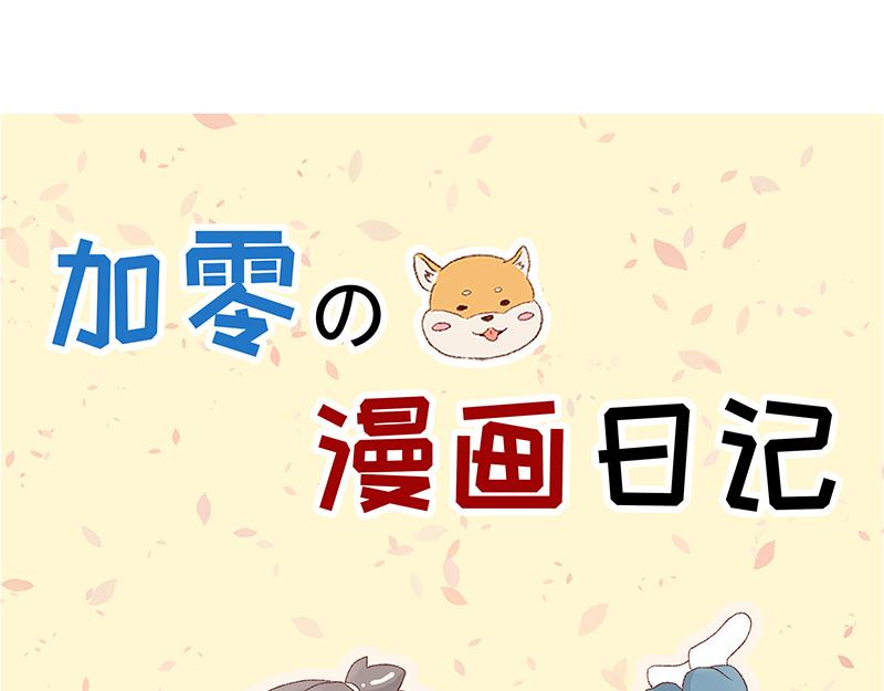 🍴加零的漫画日记 漫画封面变迁史~ 第15页