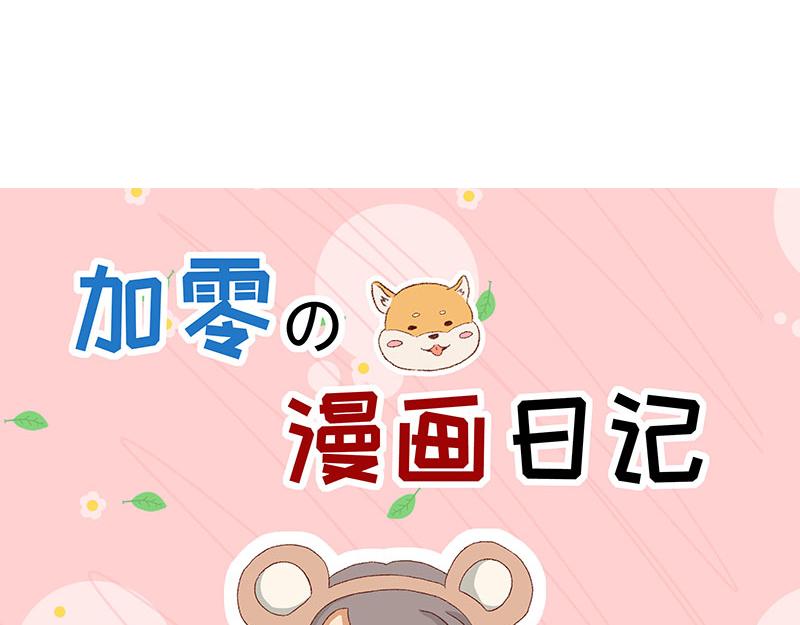 🍴加零的漫画日记 漫画封面变迁史~ 第9页