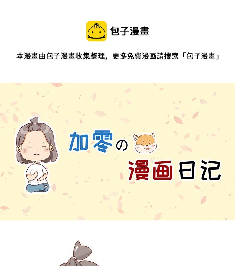 🍴加零的漫画日记 漫画作家~ 第1页