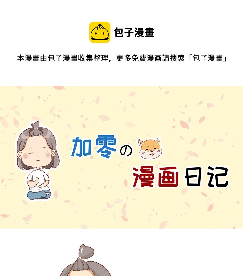 🍴加零的漫画日记 为了他花了15块钱~ 第1页