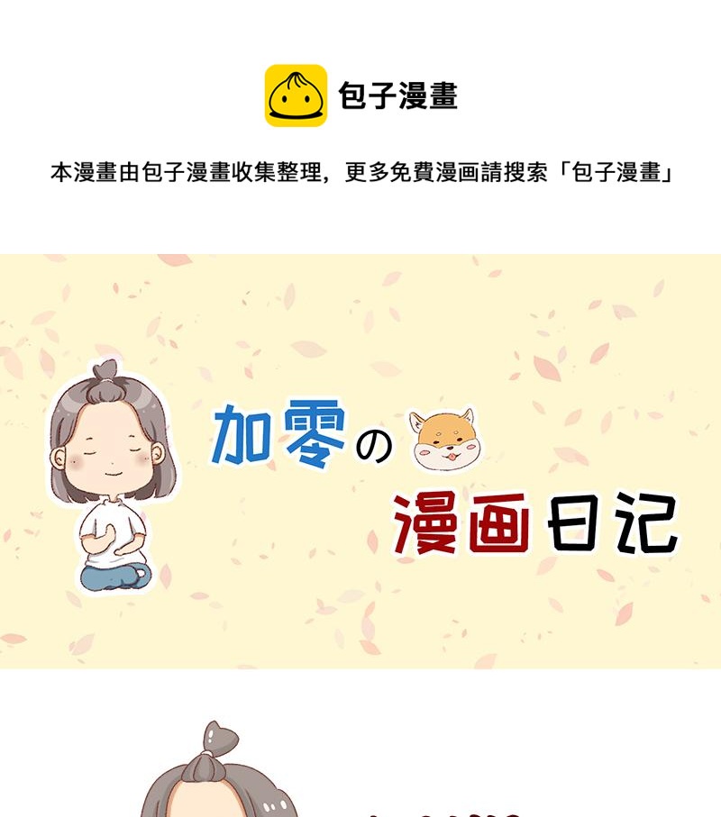 🍴加零的漫画日记 奔溃的瞬间~ 第1页