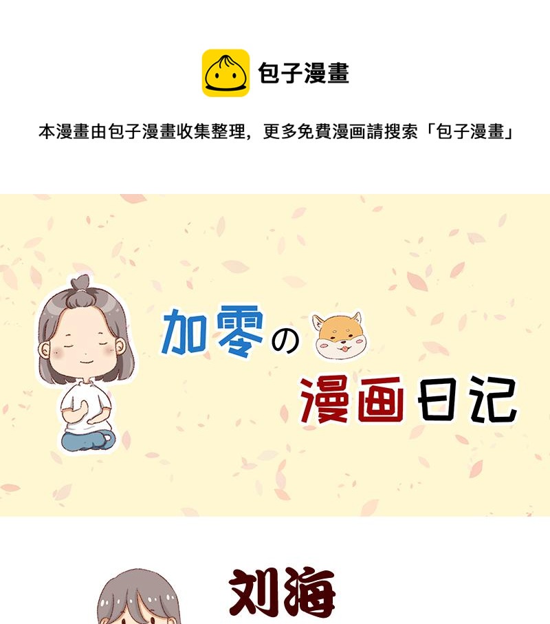 🍴加零的漫画日记 刘海见证了我的学生时代 第1页