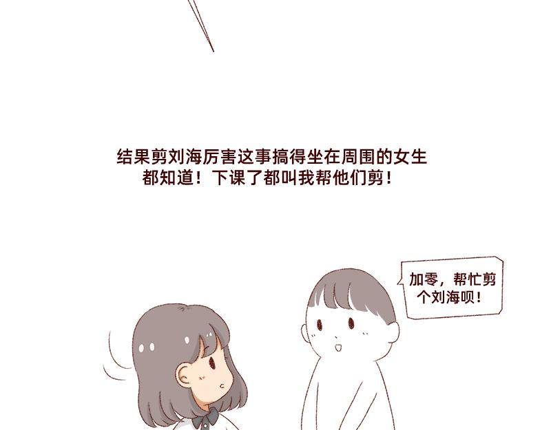 🍴加零的漫画日记 刘海见证了我的学生时代 第9页