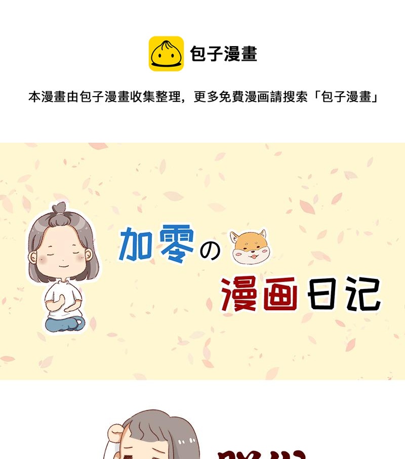 🍴加零的漫画日记 掉发问题~ 第1页