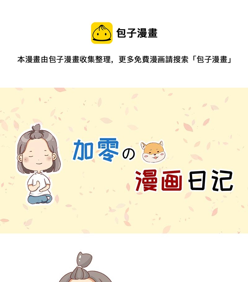 🍴加零的漫画日记 要努力提高质量~ 第1页
