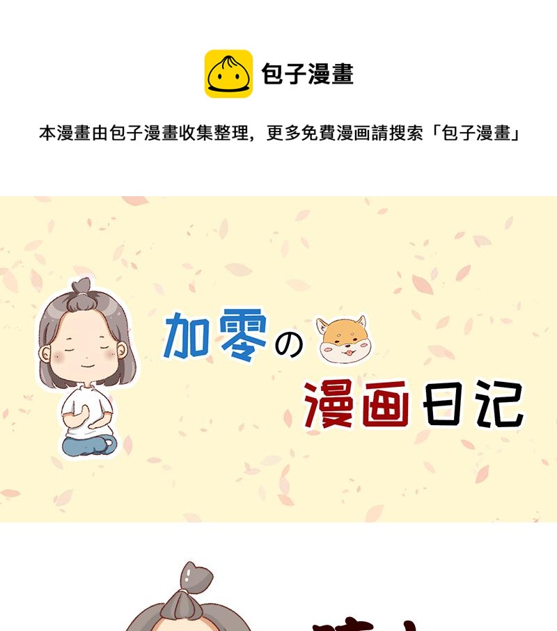 🍴加零的漫画日记 突然找你的都不是好事~ 第1页
