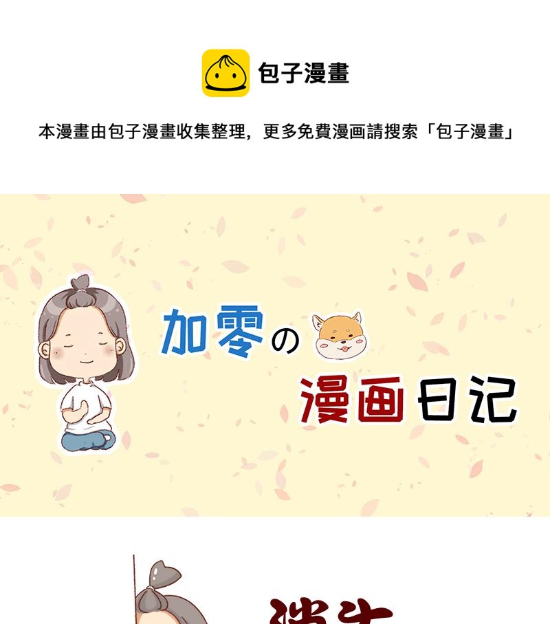 🍴加零的漫画日记 姐姐我肥来了~ 第1页