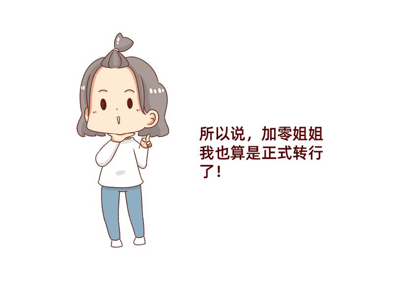 🍴加零的漫画日记 姐姐我肥来了~ 第15页