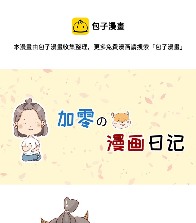 🍴加零的漫画日记 牛年大吉~ 第1页