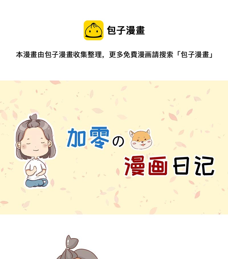 🍴加零的漫画日记 缓解焦虑怎么办~ 第1页