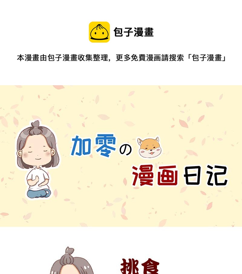 🍴加零的漫画日记 我对大蒜的看法~ 第1页