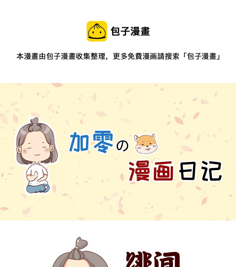 🍴加零的漫画日记 学生时代传过的绯闻~ 第1页