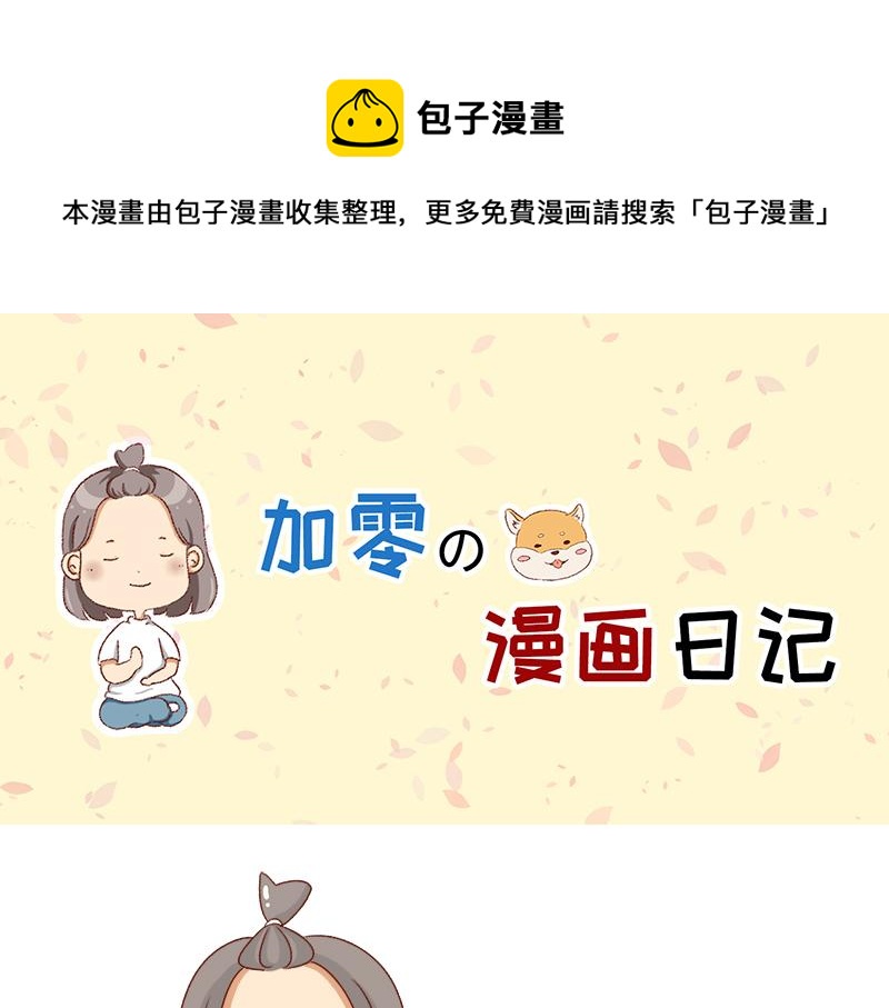 🍴加零的漫画日记 改变不了的环境~ 第1页