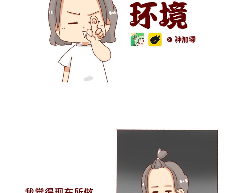 🍴加零的漫画日记 改变不了的环境~ 第2页