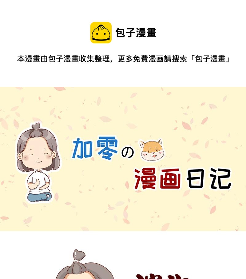 🍴加零的漫画日记 认真减肥的加零姐姐~ 第1页