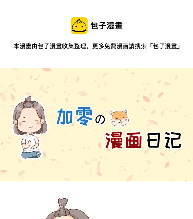 🍴加零的漫画日记 有点搞笑的聚会~ 第1页