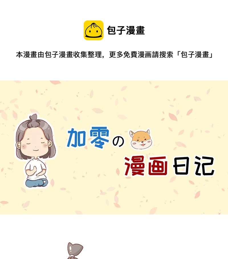 🍴加零的漫画日记 不要摸鱼内卷起来~ 第1页
