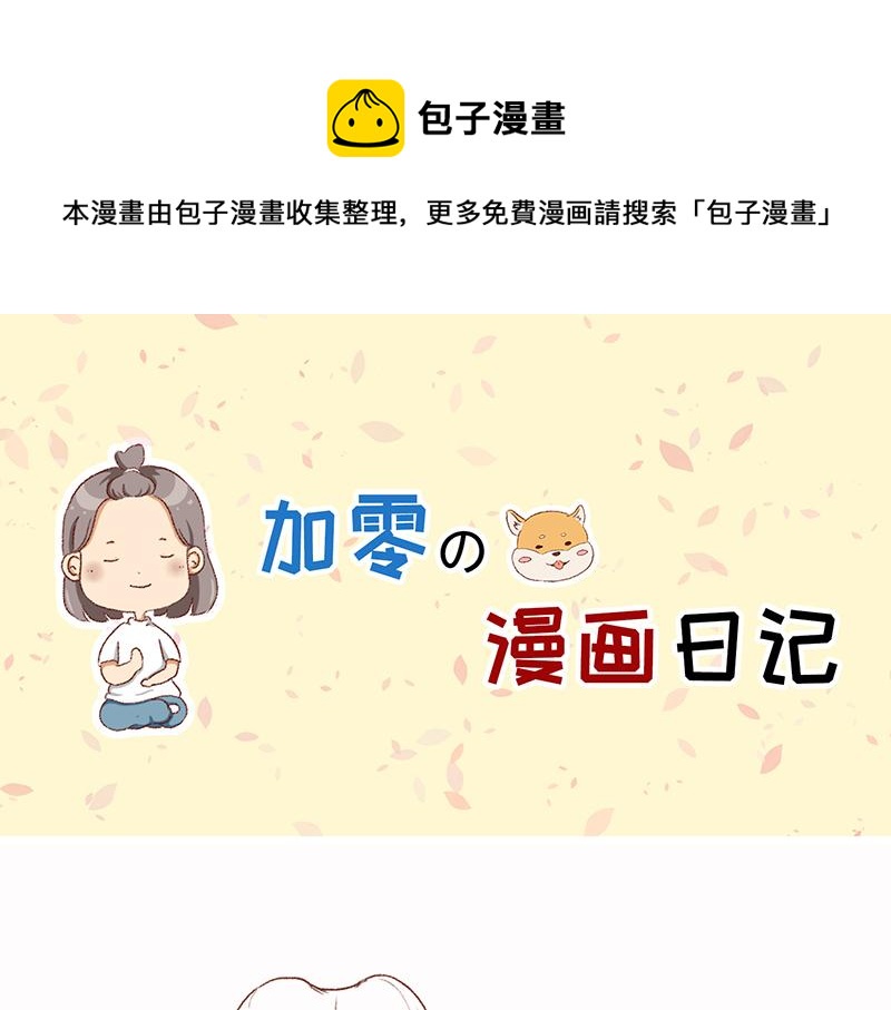 🍴加零的漫画日记 拔牙日记~ 第1页