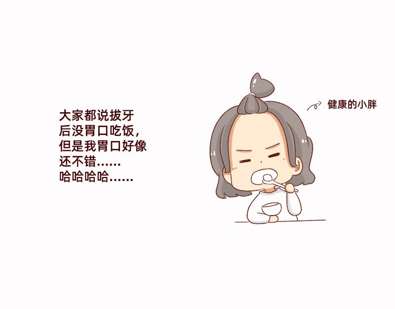 🍴加零的漫画日记 拔牙日记~ 第21页