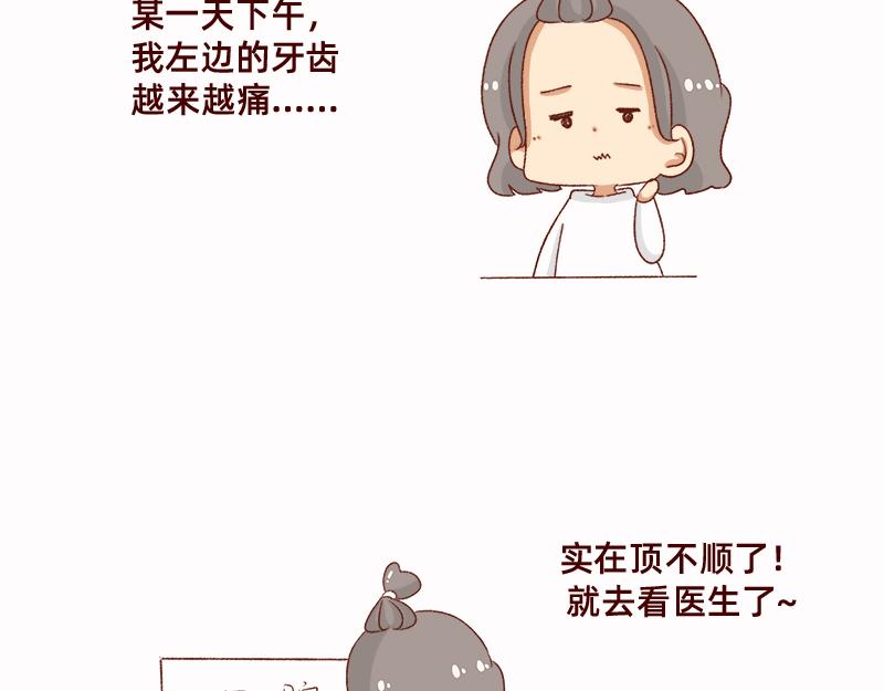 🍴加零的漫画日记 拔牙日记~ 第3页