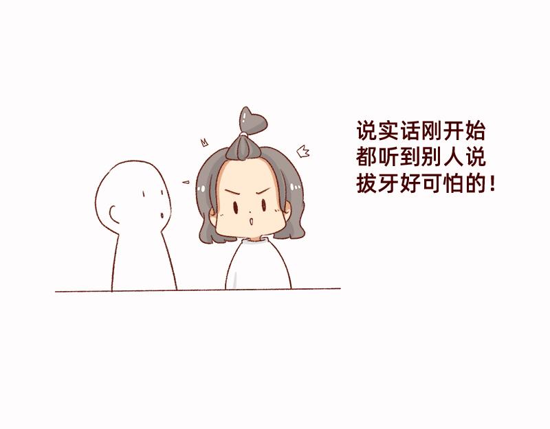 🍴加零的漫画日记 拔牙日记~ 第9页