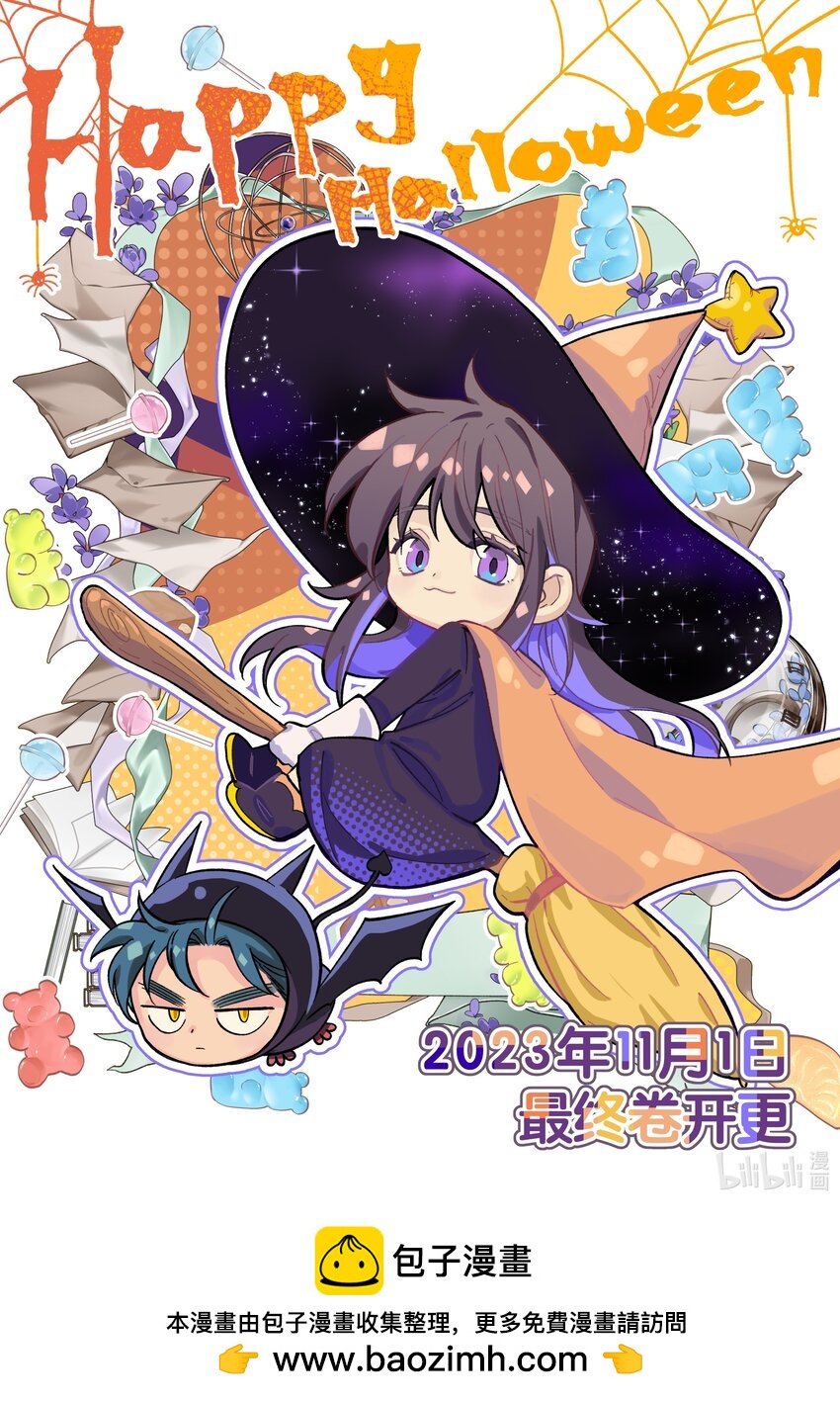 万圣节快乐！ 最终卷即将开更！-第147话