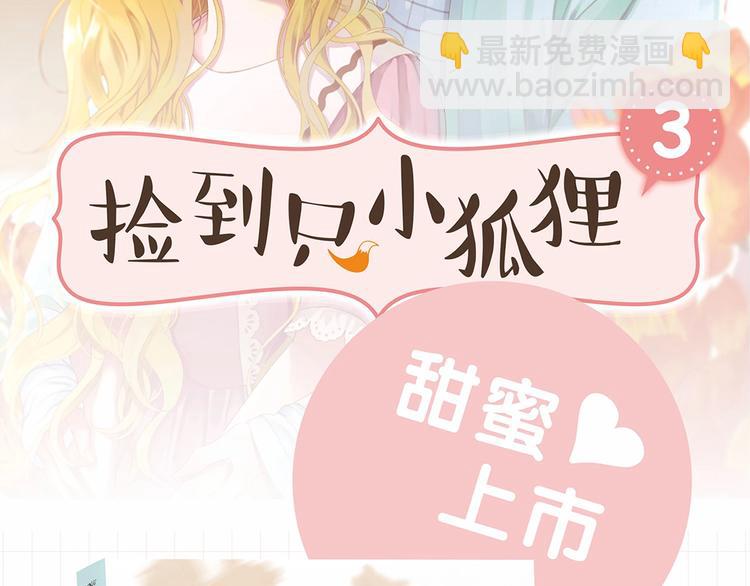 《捡到只小狐狸3》单行本预售啦-第165话