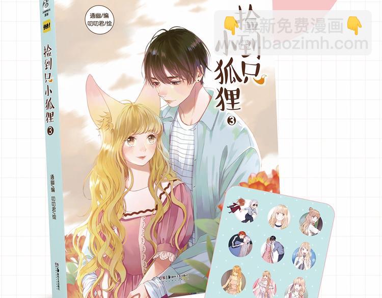 《捡到只小狐狸3》单行本预售啦-第165话